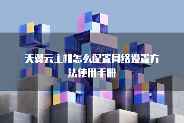 天翼云主机怎么配置网络设置方法使用手册