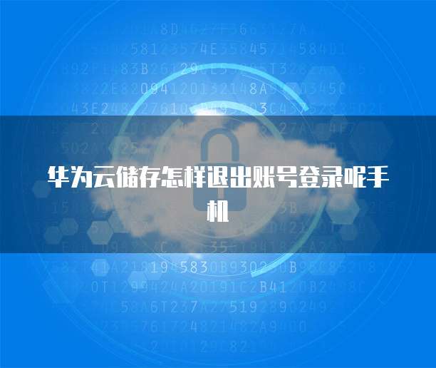 天翼云存储:你的数字资产的可靠守护者