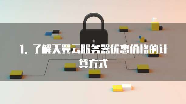 天翼云服务器优惠价格怎么算啊多少钱一年