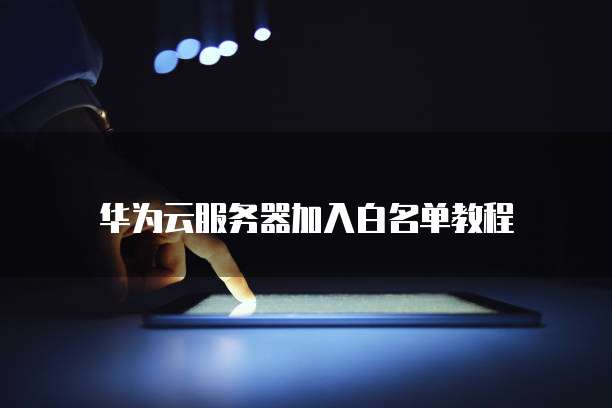 天翼云硬盘:价格便宜、性能可靠、性价比高