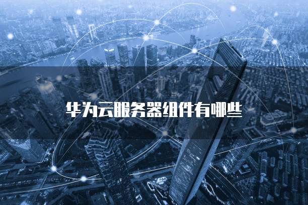 天翼云主机登录入口及密码说明