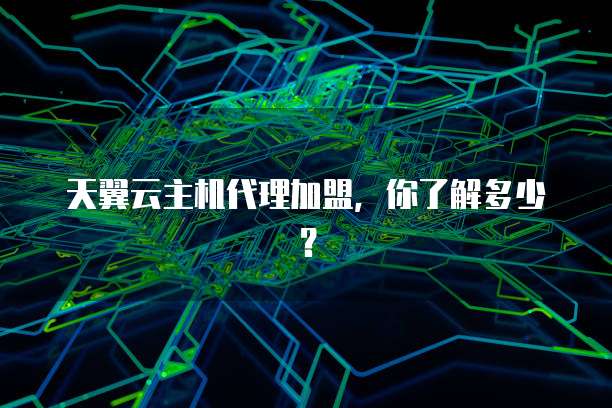 天翼云主机代理加盟,你了解多少?