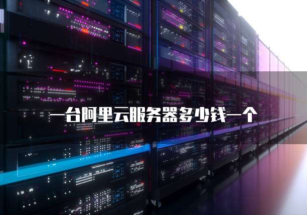天翼云虚拟主机多少钱一台合适用
