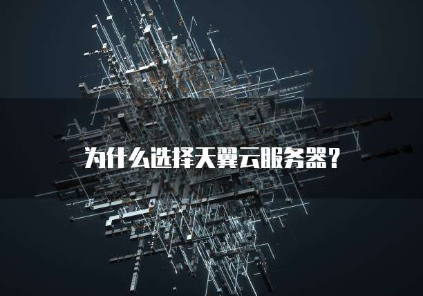 为什么选择天翼云服务器?