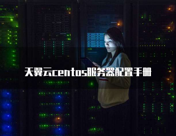 天翼云centos服务器配置手册