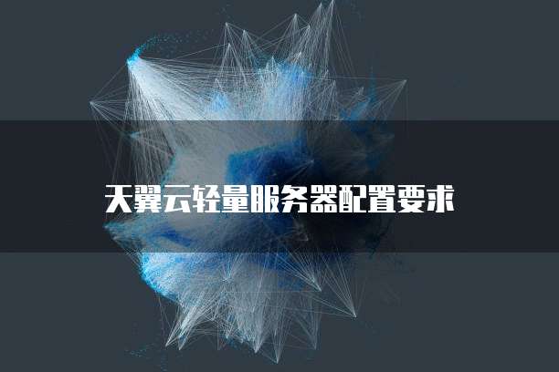 天翼云轻量服务器配置要求