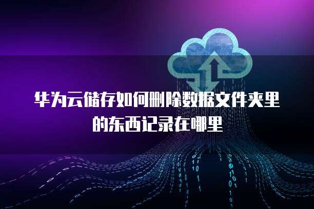 天翼云裸金属服务器租用信息是什么