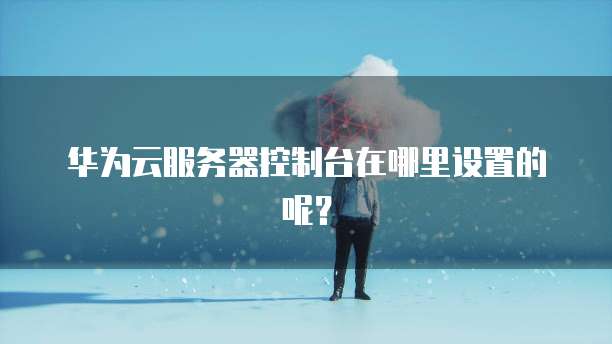 天翼云rabbitmq政策解读