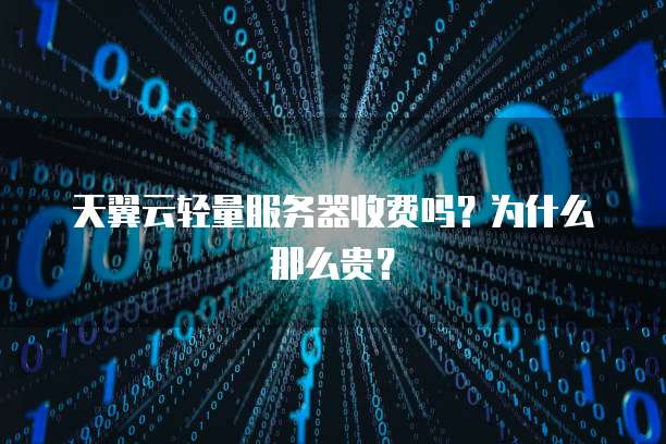 天翼云代理服务器续费是多少钱?