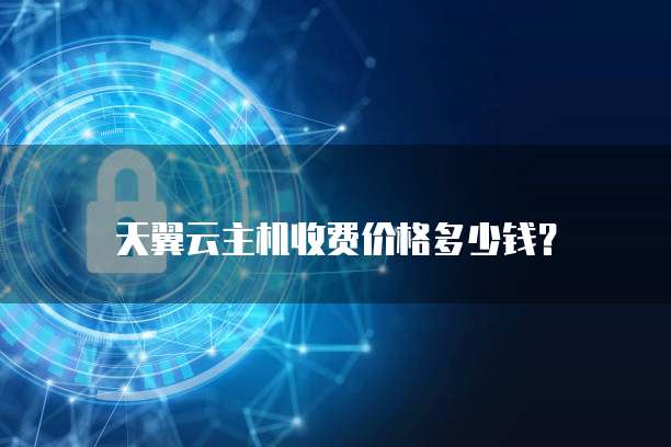 天翼云主机收费价格多少钱？