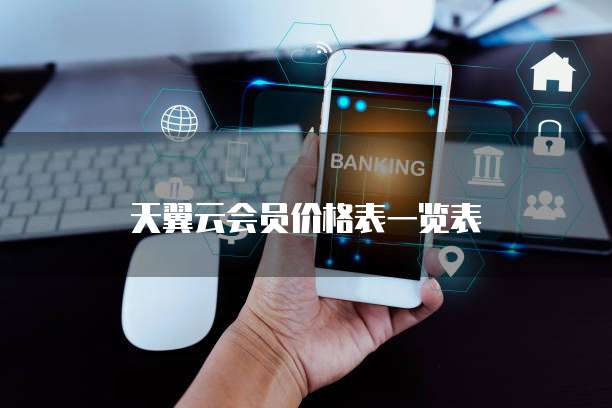 天翼云会员价格表一览表