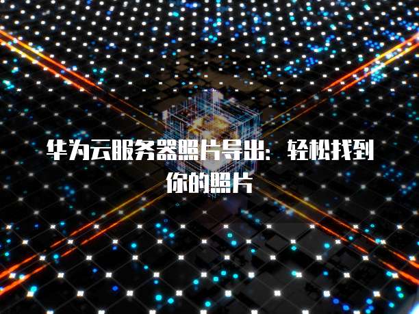 天翼云服务器异常原因是什么意思啊