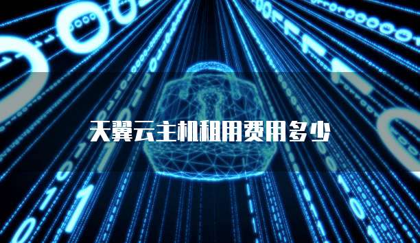 天翼云主机租用费用多少