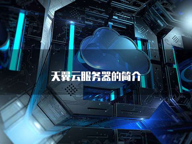 天翼云服务器的简介