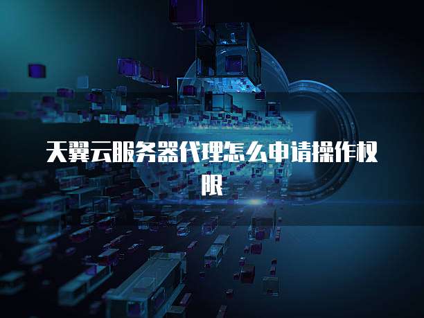 天翼云主机怎么用远程连接使用网络使用