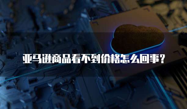 天翼云盘存储空间不足问的解决方案