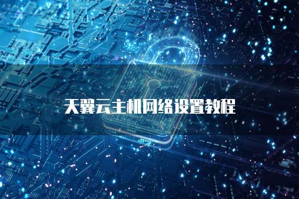 天翼云主机网络设置教程