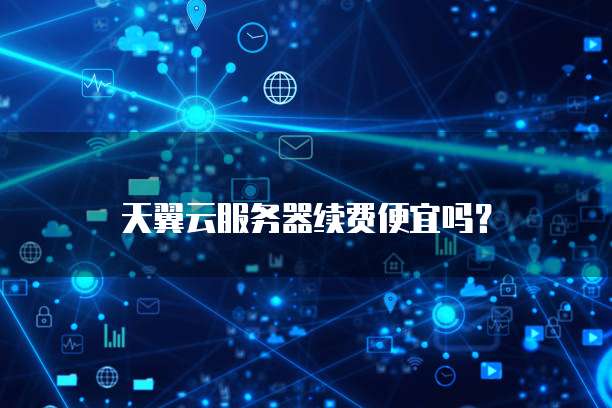 天翼云服务器续费便宜吗?