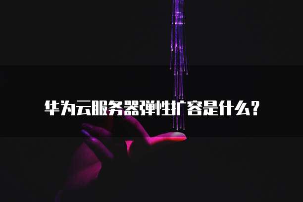天翼云主机挂载硬盘设置在哪里啊怎么设置的