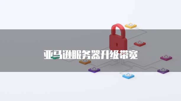 天翼云主机登陆密码查看及设置方法