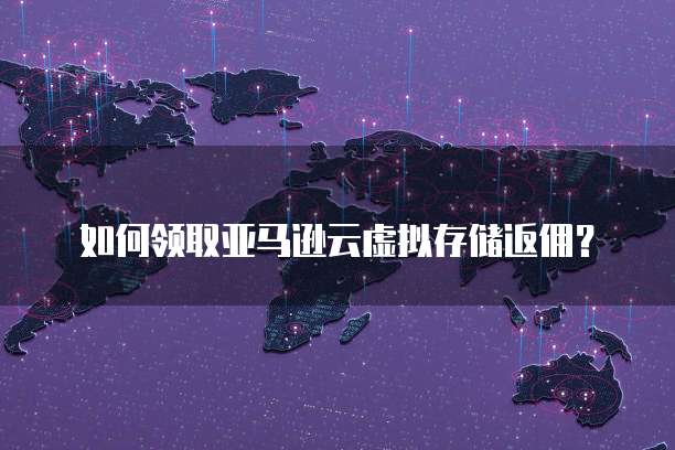 天翼云主机:如何利用内网功能建立站点?