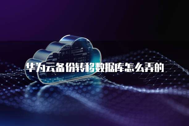 天翼云主机返点什么意思啊怎么设置