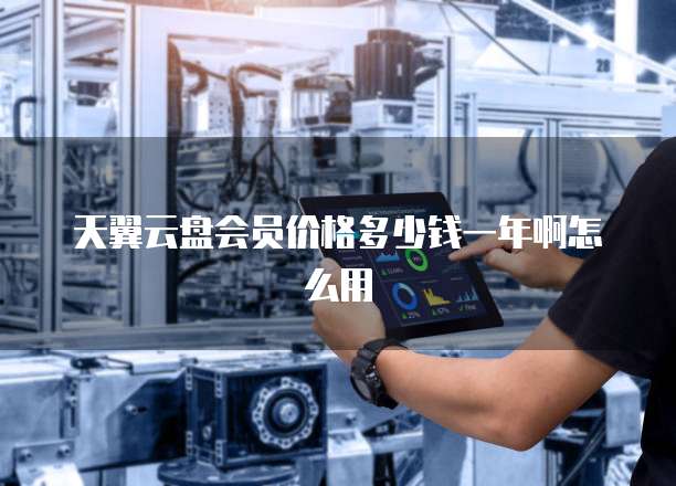 天翼云盘会员价格多少钱一年啊怎么用