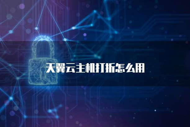 天翼云主机打折怎么用