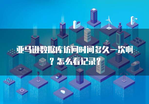 天翼云储存返利：在哪里查看订单记录？