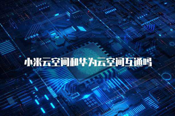 电信天翼云主机配置手册