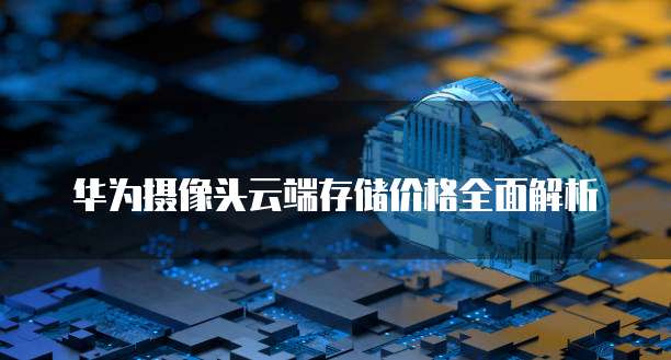 天翼云数据库复制服务的修改名称方法