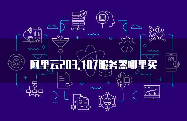 天翼云镜像购买指南在哪显示的