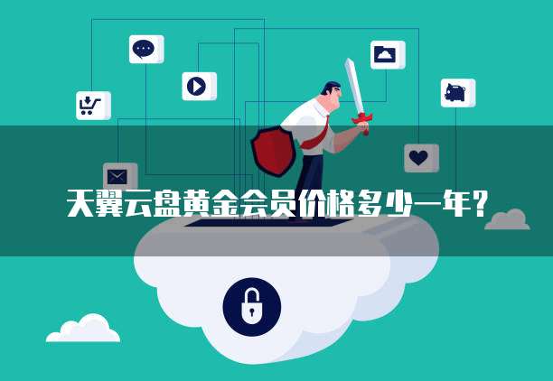 天翼云盘黄金会员价格多少一年?