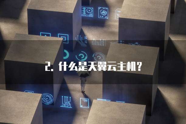 天翼云主机配置推荐哪个版本好用些推荐吗