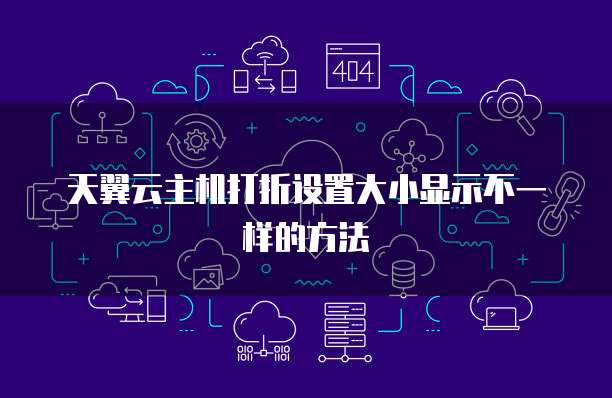 天翼云主机打折设置大小显示不一样的方法