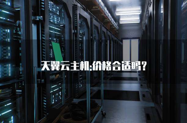 天翼云主机:价格合适吗?