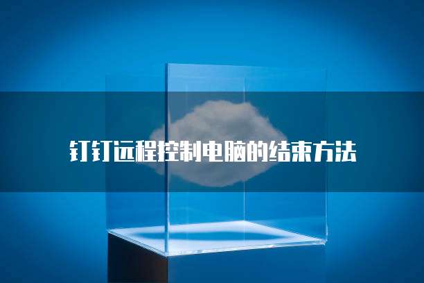 中国电信天翼云主机登录网址是什么意思?