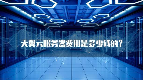 天翼云服务器费用是多少钱的?