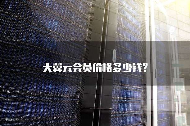 天翼云会员价格多少钱?