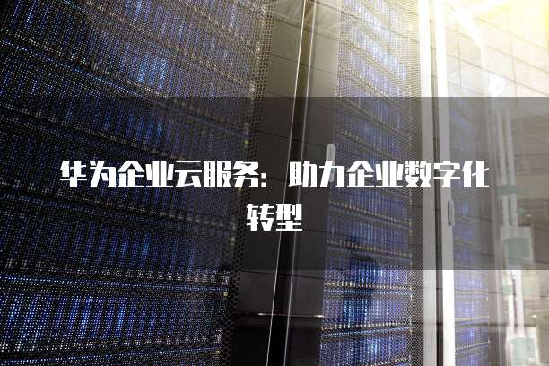天翼云主机如何开启操作系统设置界面