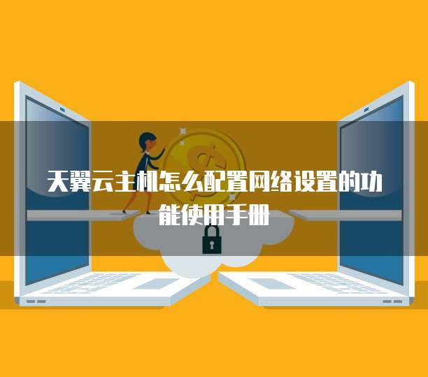 天翼云主机怎么配置网络设置的功能使用手册