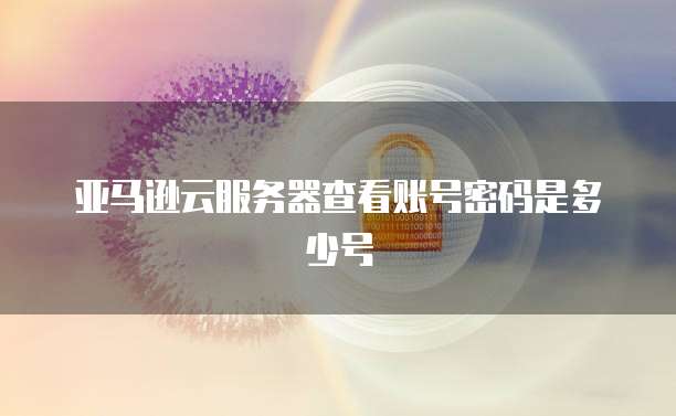 天翼云网关便宜吗?是真的吗还是假的?