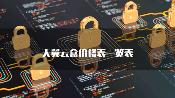 天翼云盒价格表一览表