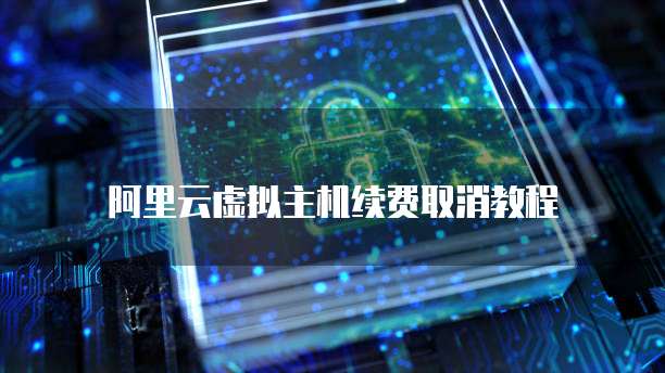 关掉天翼云盘自动续费