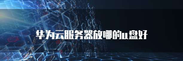 天翼云存储网关设置在哪