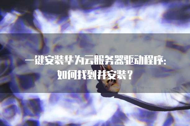 天翼云缓存购买条件是什么？如何设置？