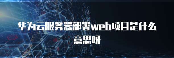 天翼云虚拟主机推荐哪款好用点的