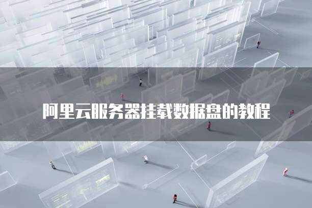 天翼云数据库安全性高吗?为什么那么高?