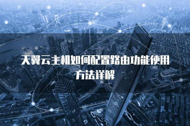天翼云主机如何配置路由功能使用方法详解