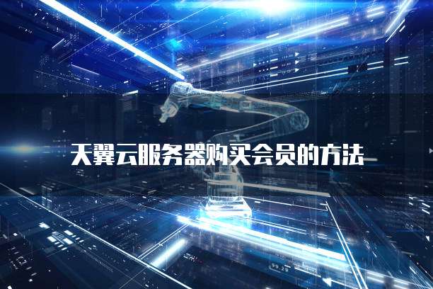 天翼云服务器购买会员的方法
